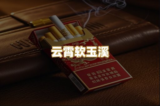 云霄软玉溪